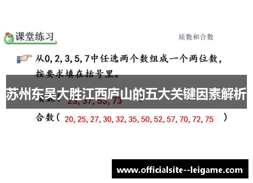 苏州东吴大胜江西庐山的五大关键因素解析