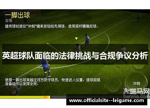 英超球队面临的法律挑战与合规争议分析