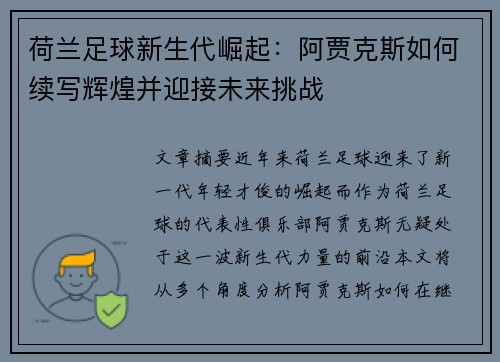 荷兰足球新生代崛起：阿贾克斯如何续写辉煌并迎接未来挑战