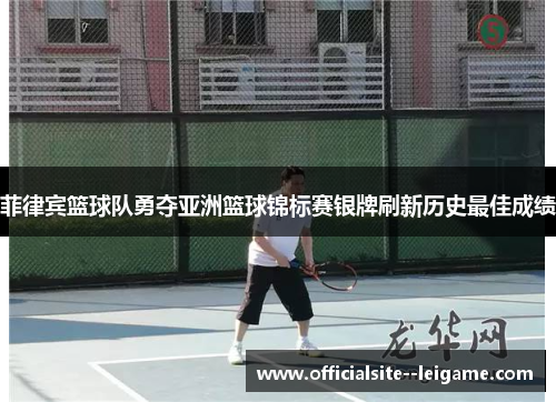 菲律宾篮球队勇夺亚洲篮球锦标赛银牌刷新历史最佳成绩