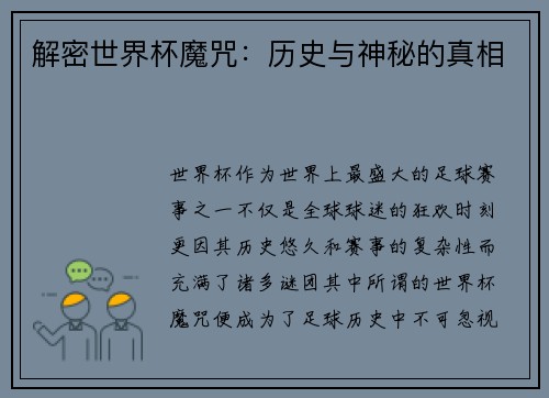 解密世界杯魔咒：历史与神秘的真相