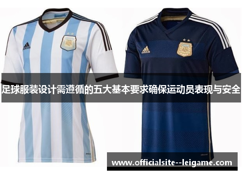 足球服装设计需遵循的五大基本要求确保运动员表现与安全