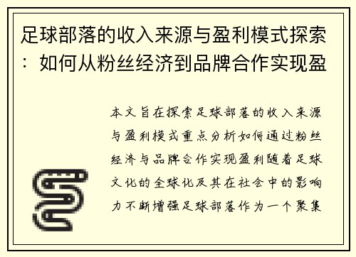 足球部落的收入来源与盈利模式探索：如何从粉丝经济到品牌合作实现盈利