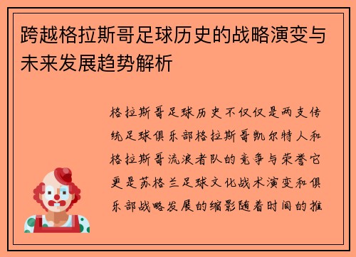跨越格拉斯哥足球历史的战略演变与未来发展趋势解析