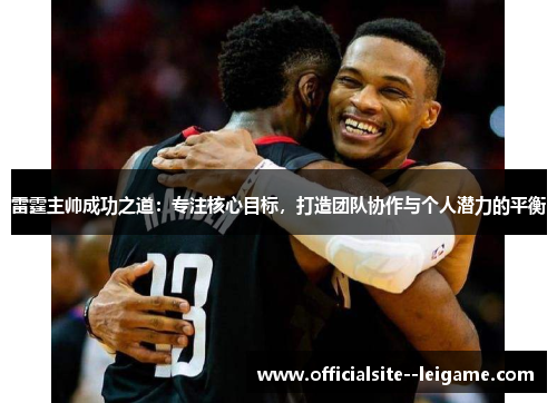 雷霆主帅成功之道：专注核心目标，打造团队协作与个人潜力的平衡