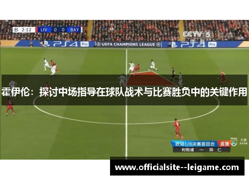 霍伊伦：探讨中场指导在球队战术与比赛胜负中的关键作用