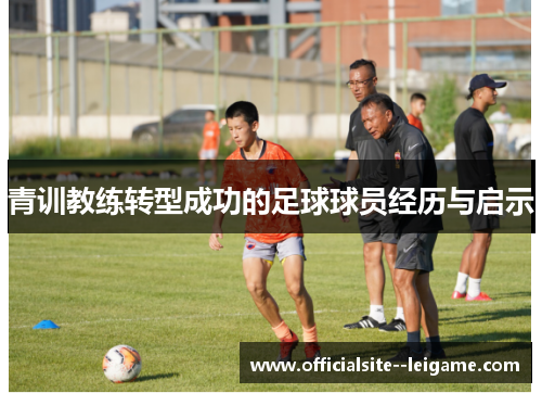青训教练转型成功的足球球员经历与启示