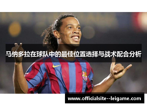 马纳多拉在球队中的最佳位置选择与战术配合分析
