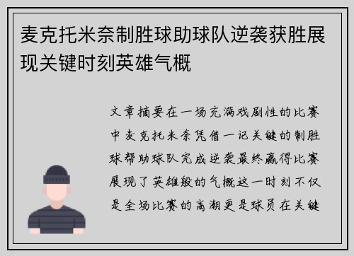 麦克托米奈制胜球助球队逆袭获胜展现关键时刻英雄气概