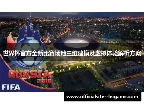世界杯官方全新比赛场地三维建模及虚拟体验解析方案