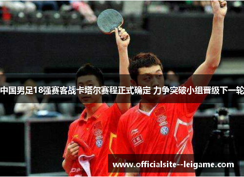 中国男足18强赛客战卡塔尔赛程正式确定 力争突破小组晋级下一轮