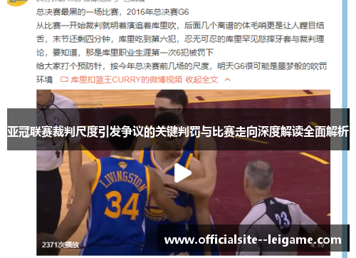 亚冠联赛裁判尺度引发争议的关键判罚与比赛走向深度解读全面解析