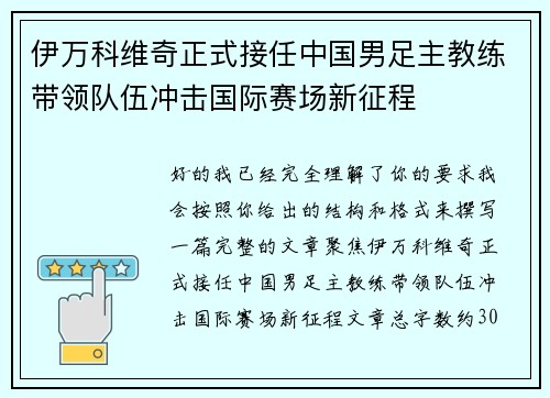 伊万科维奇正式接任中国男足主教练带领队伍冲击国际赛场新征程