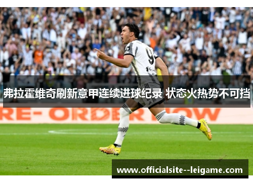 弗拉霍维奇刷新意甲连续进球纪录 状态火热势不可挡