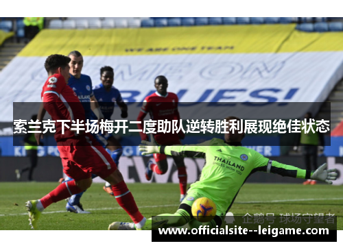 索兰克下半场梅开二度助队逆转胜利展现绝佳状态