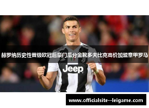 赫罗纳历史性晋级欧冠后豪门瓜分金靴多夫比克高价加盟意甲罗马