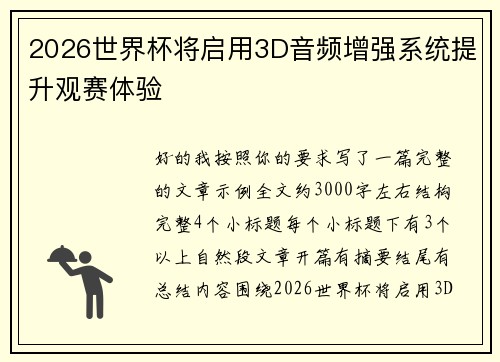 2026世界杯将启用3D音频增强系统提升观赛体验