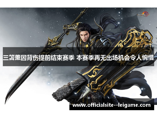 三笘薰因背伤提前结束赛季 本赛季再无出场机会令人惋惜