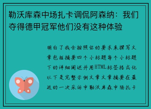 勒沃库森中场扎卡调侃阿森纳：我们夺得德甲冠军他们没有这种体验