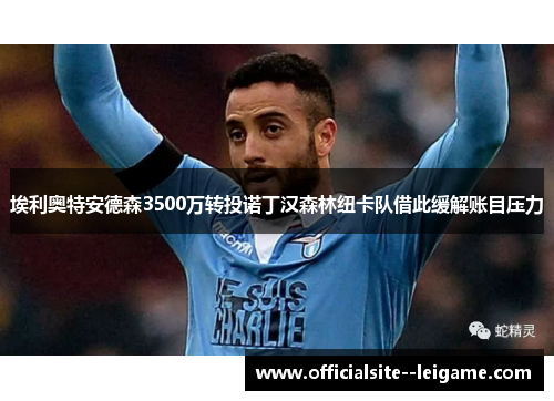 埃利奥特安德森3500万转投诺丁汉森林纽卡队借此缓解账目压力