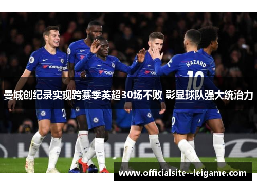 曼城创纪录实现跨赛季英超30场不败 彰显球队强大统治力