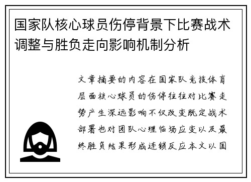 国家队核心球员伤停背景下比赛战术调整与胜负走向影响机制分析
