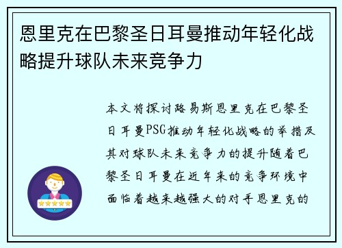 恩里克在巴黎圣日耳曼推动年轻化战略提升球队未来竞争力