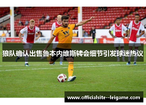 狼队确认出售鲁本内维斯转会细节引发球迷热议