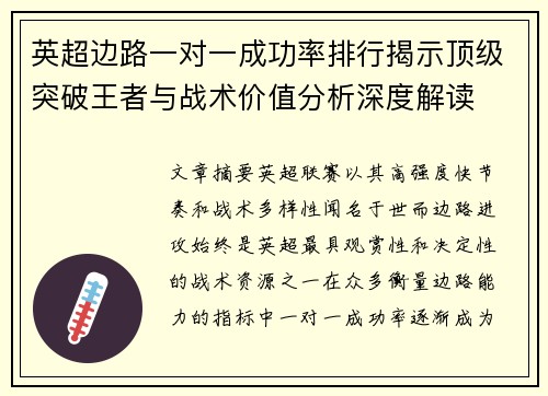 英超边路一对一成功率排行揭示顶级突破王者与战术价值分析深度解读