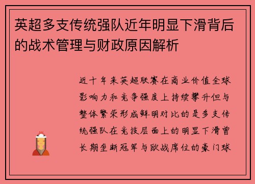 英超多支传统强队近年明显下滑背后的战术管理与财政原因解析