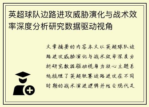 英超球队边路进攻威胁演化与战术效率深度分析研究数据驱动视角 英超球队边路进攻威胁演化与战术效率深度分析研究数据驱动视角