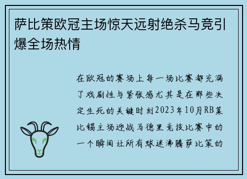 萨比策欧冠主场惊天远射绝杀马竞引爆全场热情