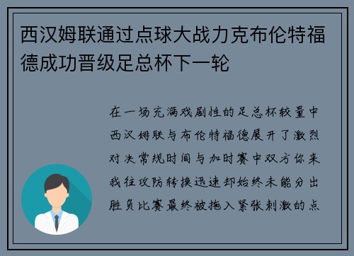 西汉姆联通过点球大战力克布伦特福德成功晋级足总杯下一轮