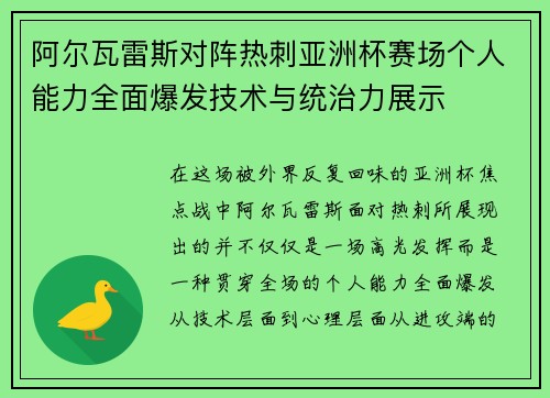 阿尔瓦雷斯对阵热刺亚洲杯赛场个人能力全面爆发技术与统治力展示 阿尔瓦雷斯对阵热刺亚洲杯赛场个人能力全面爆发技术与统治力展示