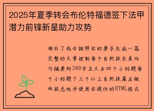 2025年夏季转会布伦特福德签下法甲潜力前锋新星助力攻势