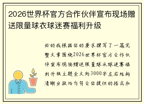 2026世界杯官方合作伙伴宣布现场赠送限量球衣球迷赛福利升级
