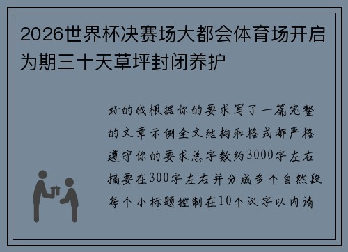 2026世界杯决赛场大都会体育场开启为期三十天草坪封闭养护