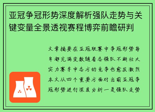 亚冠争冠形势深度解析强队走势与关键变量全景透视赛程博弈前瞻研判