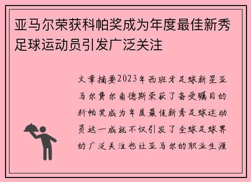 亚马尔荣获科帕奖成为年度最佳新秀足球运动员引发广泛关注