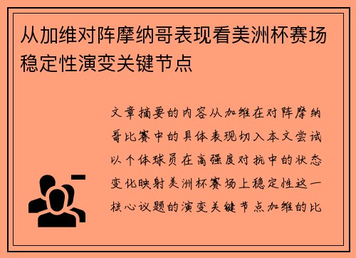 从加维对阵摩纳哥表现看美洲杯赛场稳定性演变关键节点