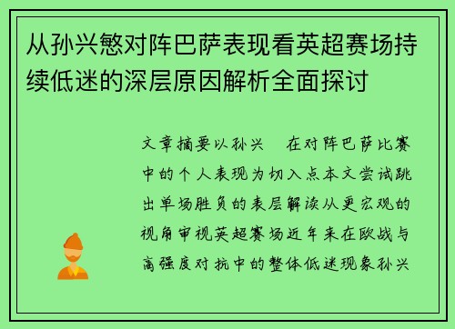 从孙兴慜对阵巴萨表现看英超赛场持续低迷的深层原因解析全面探讨 从孙兴慜对阵巴萨表现看英超赛场持续低迷的深层原因解析全面探讨