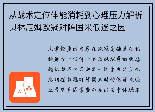 从战术定位体能消耗到心理压力解析贝林厄姆欧冠对阵国米低迷之因