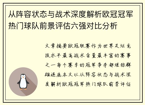 从阵容状态与战术深度解析欧冠冠军热门球队前景评估六强对比分析
