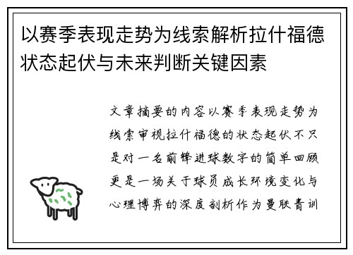 以赛季表现走势为线索解析拉什福德状态起伏与未来判断关键因素
