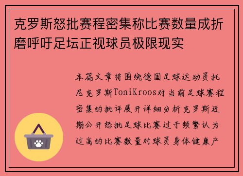 克罗斯怒批赛程密集称比赛数量成折磨呼吁足坛正视球员极限现实