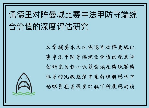 佩德里对阵曼城比赛中法甲防守端综合价值的深度评估研究 佩德里对阵曼城比赛中法甲防守端综合价值的深度评估研究