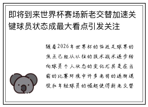 即将到来世界杯赛场新老交替加速关键球员状态成最大看点引发关注
