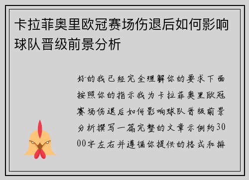 卡拉菲奥里欧冠赛场伤退后如何影响球队晋级前景分析 卡拉菲奥里欧冠赛场伤退后如何影响球队晋级前景分析