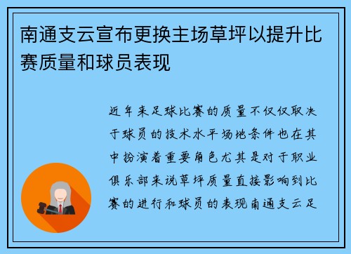 南通支云宣布更换主场草坪以提升比赛质量和球员表现 南通支云宣布更换主场草坪以提升比赛质量和球员表现