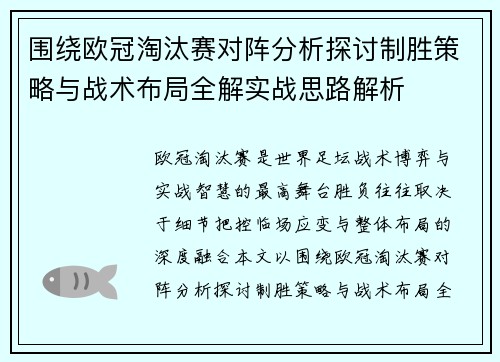 围绕欧冠淘汰赛对阵分析探讨制胜策略与战术布局全解实战思路解析